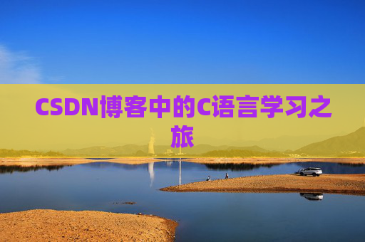 CSDN博客中的C语言学习之旅 CSDN博客中的C语言学习之旅