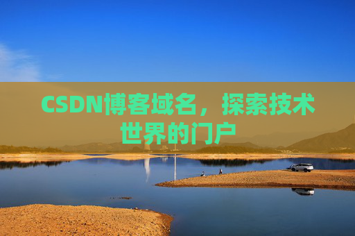 CSDN博客域名,探索技术世界的门户